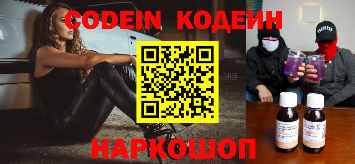 Кодеин Purple Drank Новосибирск
